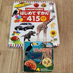 はじめてずかん 415 アンパンマンのとびだすえほん