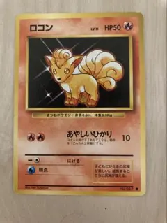 ポケモンカード 旧裏 ロコン LV.11 No.037 旧裏面 1996 美品 - メルカリ