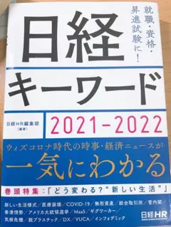 日経キーワード 2021-2022