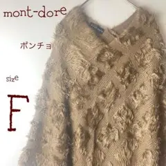 mont-dore レディース　ポンチョ　ふわふわあたたかい　ブラウン　茶