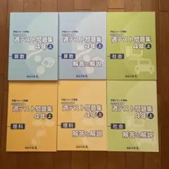 週テスト問題集 4年 上（算数・理科・社会）