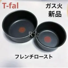 新品ティファール ソースパン フレンチ ロースト 16 20ガス火 鍋２個セット