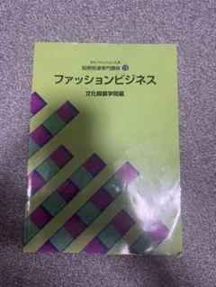 文化ファッション大系 服飾関連專門講座12 ファッションビジネス 文化服装学院編