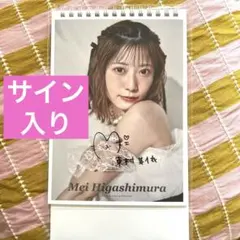東村芽依 直筆サイン入り 2026年カレンダー　まとめ売り 2026年最新】東村芽依 サインの人気アイテム - メルカリ