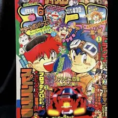 月刊コロコロコミック 6月号　1996年　レア
