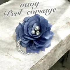 パールコサージュ　ネイビー花ブローチ　フォーマル卒業式　入学式結婚式上品2way