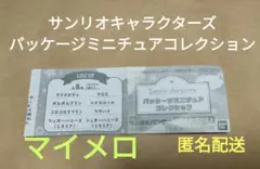 【値引不可】サンリオキャラクターズ パッケージミニチュアコレクション　マイメロ