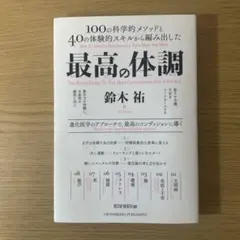 最高の体調 100の科学的メソッドと40の体験的スキルから編み出した ACTI…