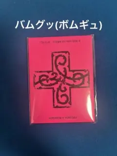 【新品未開封】TOMORROW X TOGETHER 7TH YEAR ボムギュ