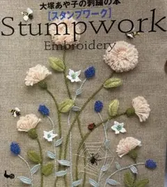 スタンプワーク : 大塚あや子の刺繍の本