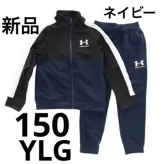 新品 150cm YLG アンダーアーマー ジャージ 上下セット ネイビー