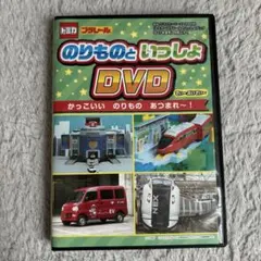 トミカ・プラレール DVD のりものといっしょ
