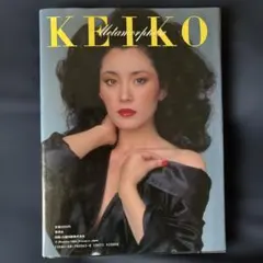 松坂慶子 タレント写真集 KEIKO