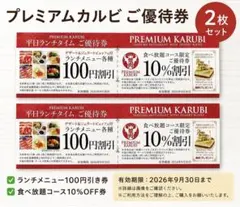 プレミアムカルビ 神戸西店 ご優待券 2枚セット 100円引き 10％OFFのサムネイル