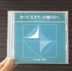 かつて天才だった俺たちへ　ライブDVD盤