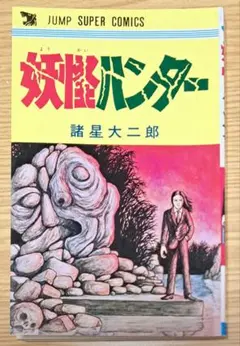 漫画 妖怪ハンター 諸星大二郎 雑誌 ウルトラジャンプ2014年3月特大号付録