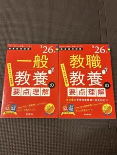 教員採用試験 '26年度 教職教養・一般教養 要点理解 2冊セット