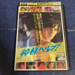 神様ヘルプ　 DVD