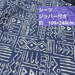 柄がオシャレな　シーツ　ジッパー付き　シングル