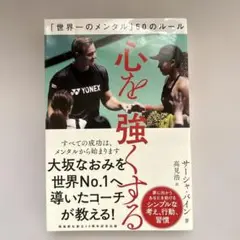 心を強くする 「世界一のメンタル」50のルール