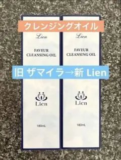 Lien（以前ザ マイラ）クレンジング2本‼️キャンペーン価格 - メルカリ