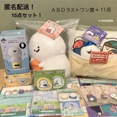 全15種セット ＡＢＤラストワン賞 時計 ぬいぐるみ 一番くじ お文具といっしょ