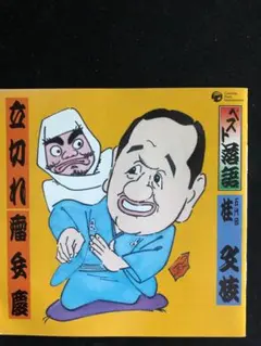 ベスト落語 五代目桂文枝～立切れ/瘤弁慶（CD1枚）ー訳ありー
