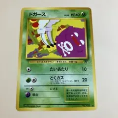 ドガース ○ 第1弾拡張パック 旧裏 初版 マーク無し Lv13 HP50 希少