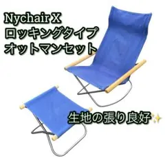 美品】Nychair X ロッキング オットマンセット ナチュラル×ブルー