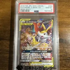 〚PSA10〛リザードン&テールナーGX 068/064 SR