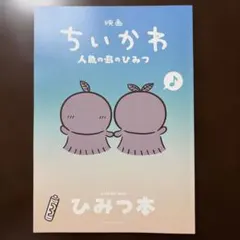 映画ちいかわ 人魚の島のひみつ 入場者特典 ひみつ本