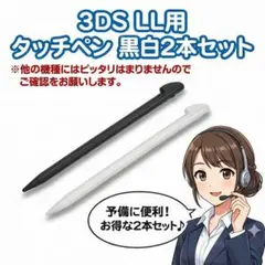 タッチペン 3DSLL 2本セット 白 黒 交換用 入力ペン 互換