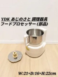 未使用 山本電気 あじのさと Y-2400 電気調理器 フードプロセッサー