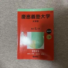 慶應義塾大学文学部2025年版