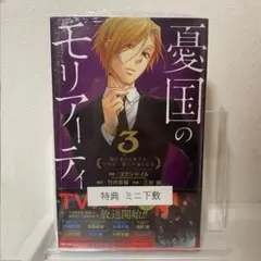 憂国のモリアーティ 3