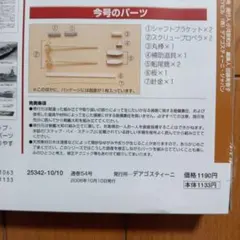 戦艦大和を作る　54号　金属製スクリュープロペラ　1/250 デアゴスティーニのサムネイル