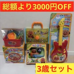 【送料・手数料無料】アンパンマン　おもちゃ　楽器　3歳セット　まとめ売り　5点