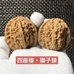 盤玩胡桃四座楼獅子頭 大玉美品ペア天然原皮・原色・未育成 43g｜おまけ付き