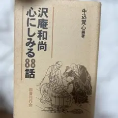 2025年最新】沢庵和尚の人気アイテム - メルカリ