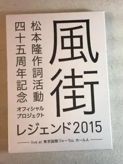 ブルーレイ新品☆松本 隆 作詞活動45周年記念フィシャル・プロジェクト