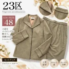 23区 大きいサイズ48 パイピングデザイン 比翼 スカートスーツ セット