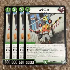 Q字工事 4枚
