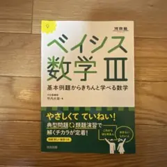 ベイシス数学3 基本例題からきちんと学べる数学