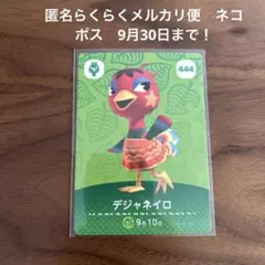 デジャネイロ amiiboカード 444 あつまれどうぶつの森