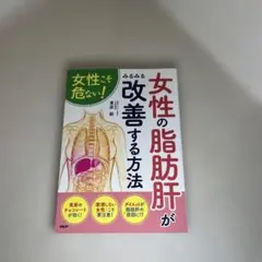 女性の「脂肪肝」がみるみる改善する方法 女性こそ危ない!