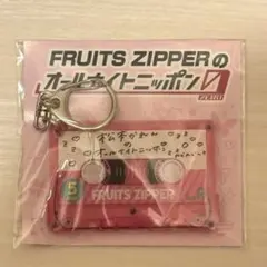 FRUITS ZIPPER真中まな オールナイトニッポン0 カセットキーホルダー