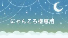 にゃんころ様専用