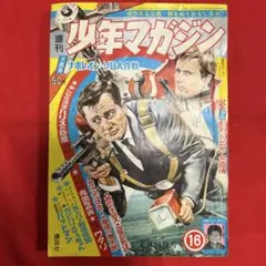 週刊少年マガジン 1966年4月24日号 講談社 第16号 昭和41年 - メルカリ