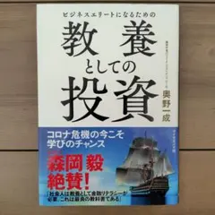 ビジネスエリートになるための 教養としての投資