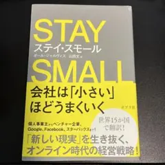 ステイ・スモール 会社は「小さい」ほどうまくいく